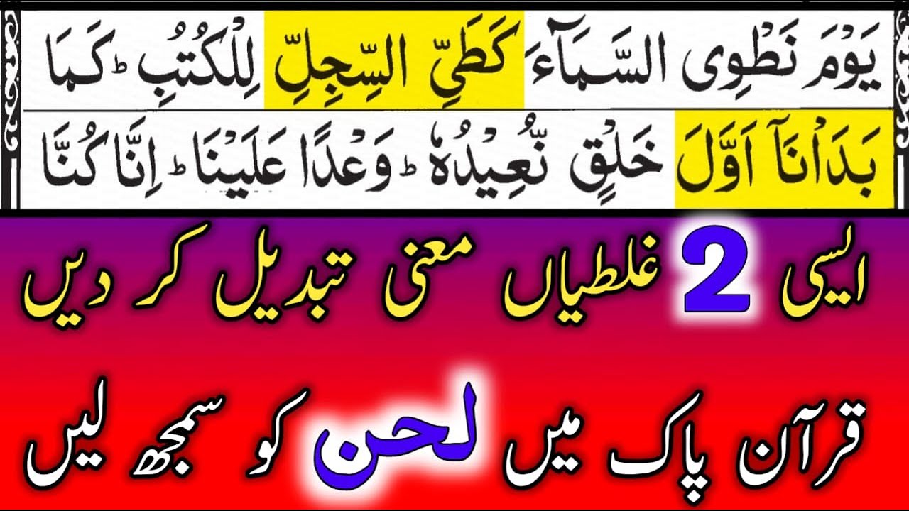 Two Major Mistakes  || Lehan  Kise Kehty Hen ||  Tajweed Ul Quran  || By Hafiz Muzzammil