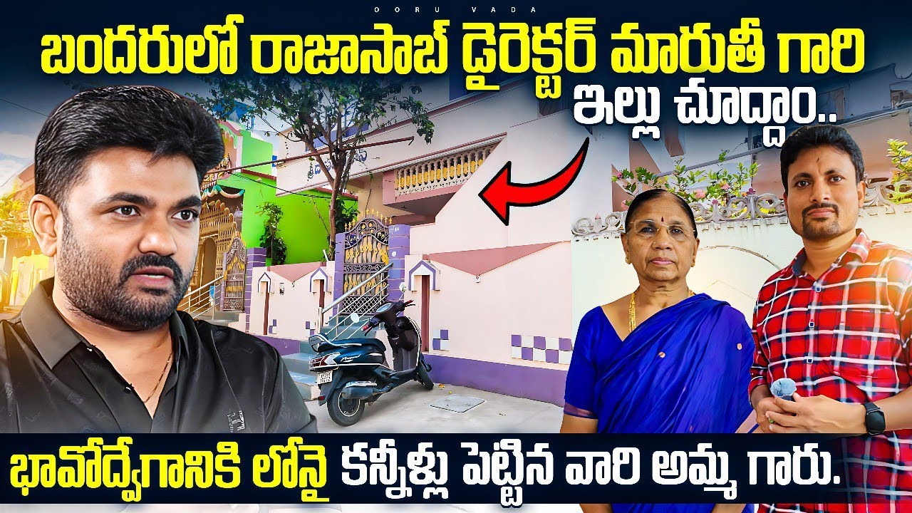 రాజసాబ్ డైరెక్టర్ మారుతి గారి ఊరు ఇల్లు చూద్దామా| Rajasab Director Maruthi home tour| Ooru vada