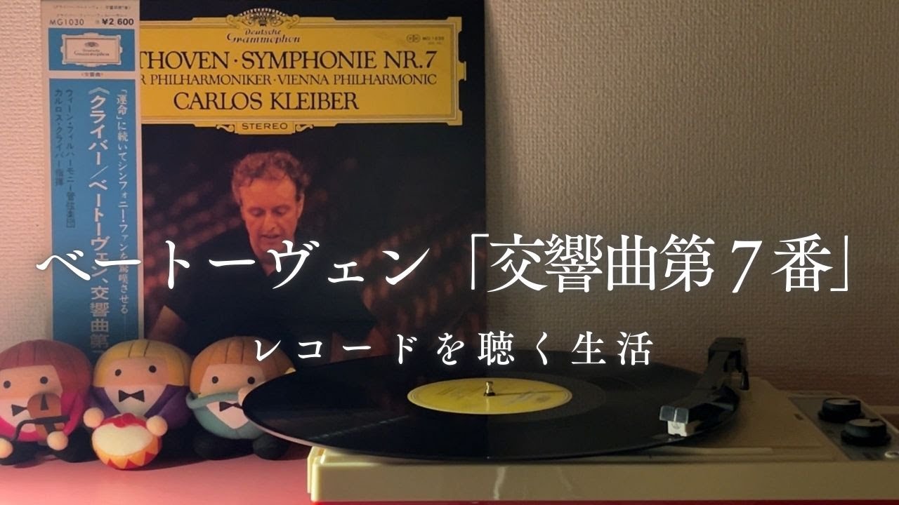レコード試聴室～ベートーヴェン「交響曲第７番」