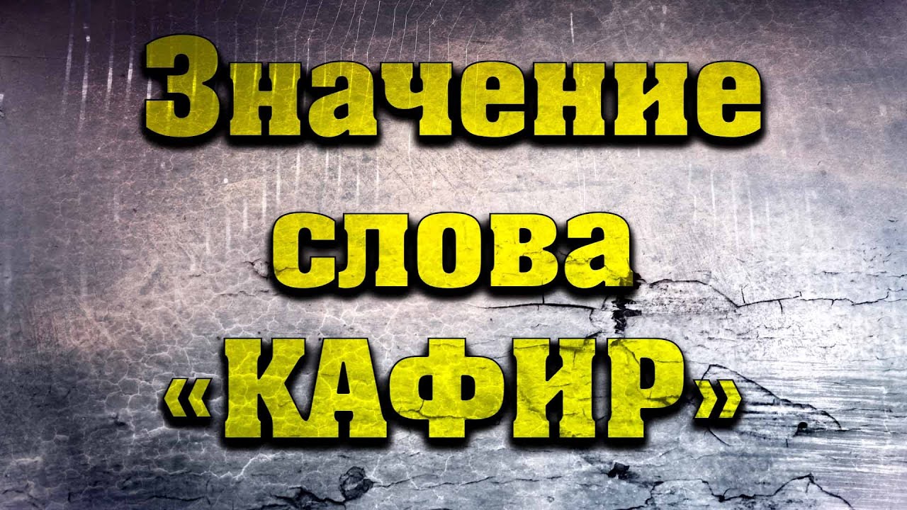 Значение слова 