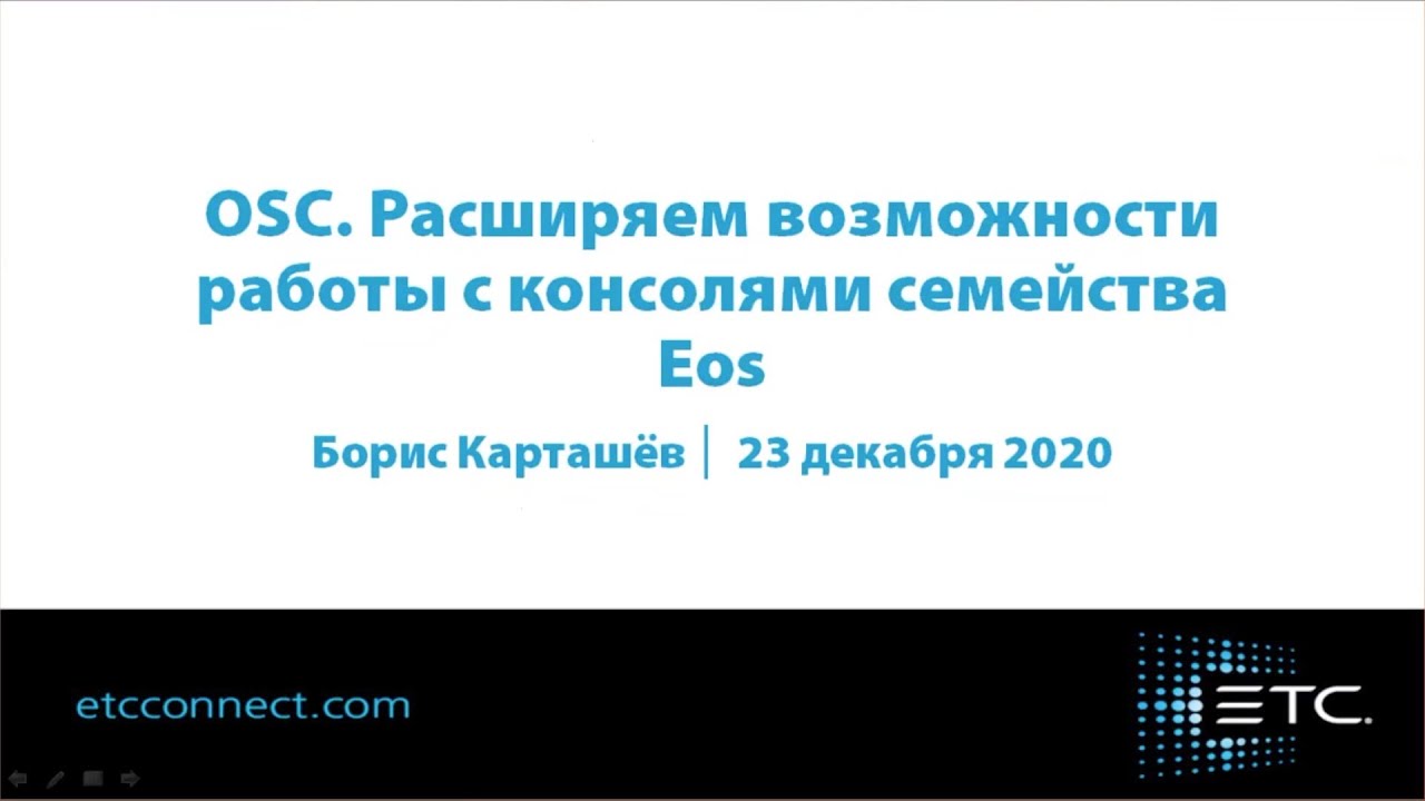 OSC. Расширяем возможности работы с консолями семейства Eos