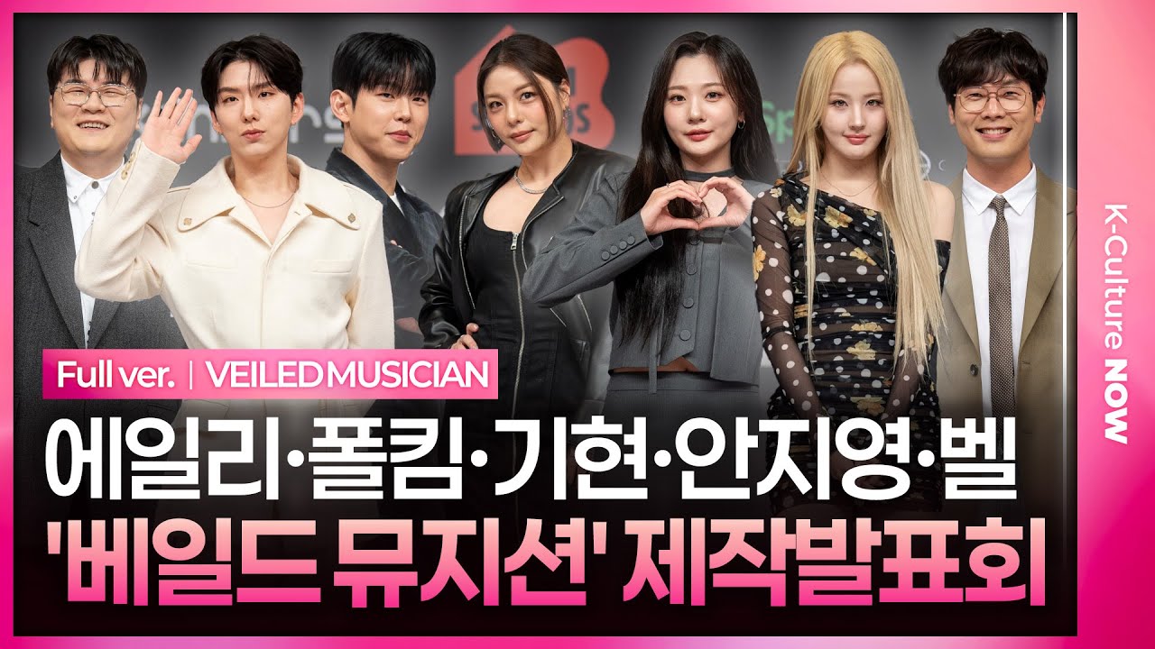 [ENG/JPN/풀영상] '베일드 뮤지션' 제작발표회｜에일리·폴킴·기현(MONSTA X KIHYUN)·벨(KISS OF LIFE BELLE)·안지영(볼빨간사춘기)·최다니엘·신용재
