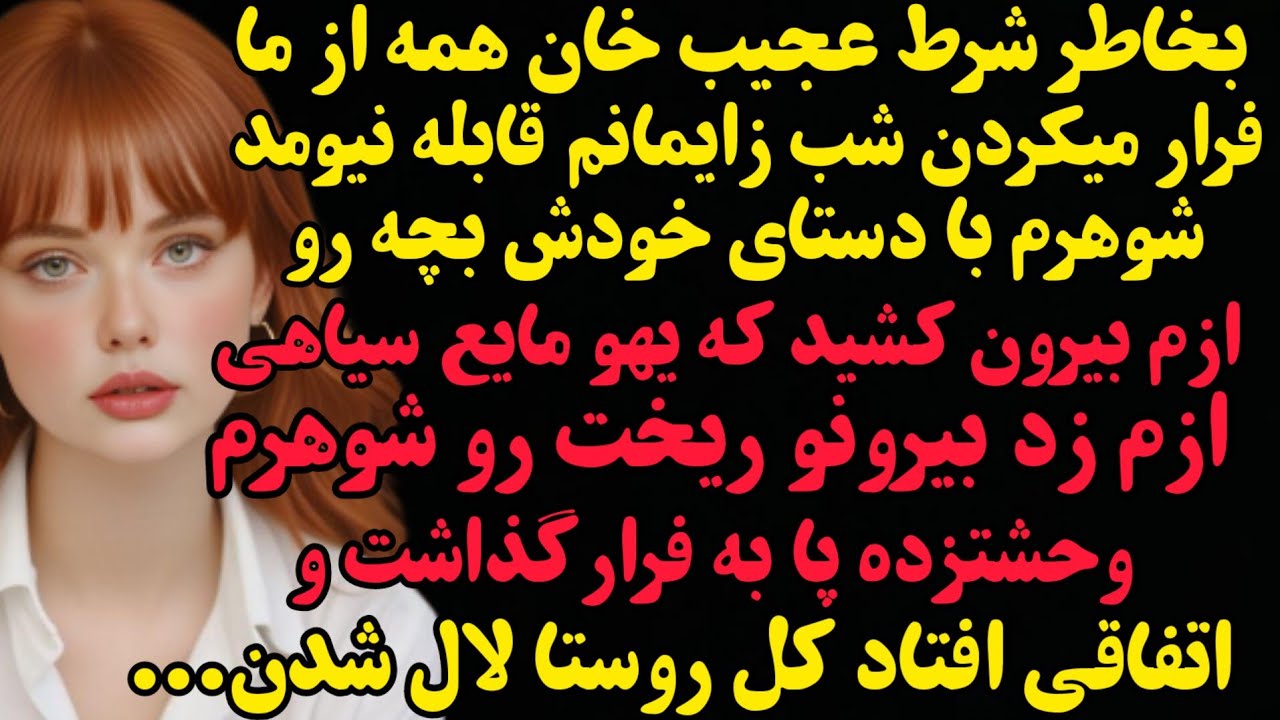 داستان واقعی: شب زایمانم اتفاقی افتاد که کل روستا از ترس لال شدن...