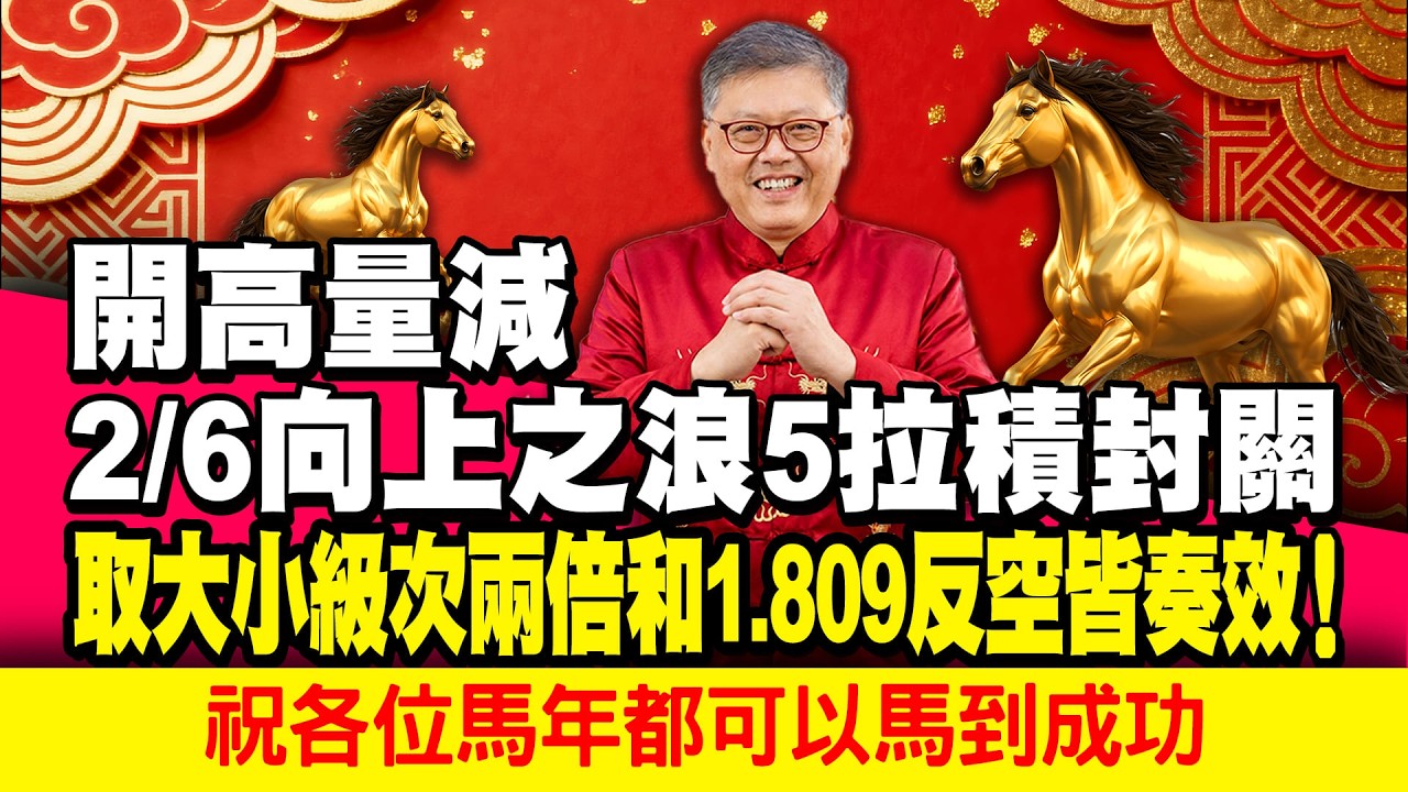 開高量減2/6向上之浪5拉積封關 取大小級次兩倍和1.809反空皆奏效！祝各位馬年都可以馬到成功 國家寶藏 林國寶分析師