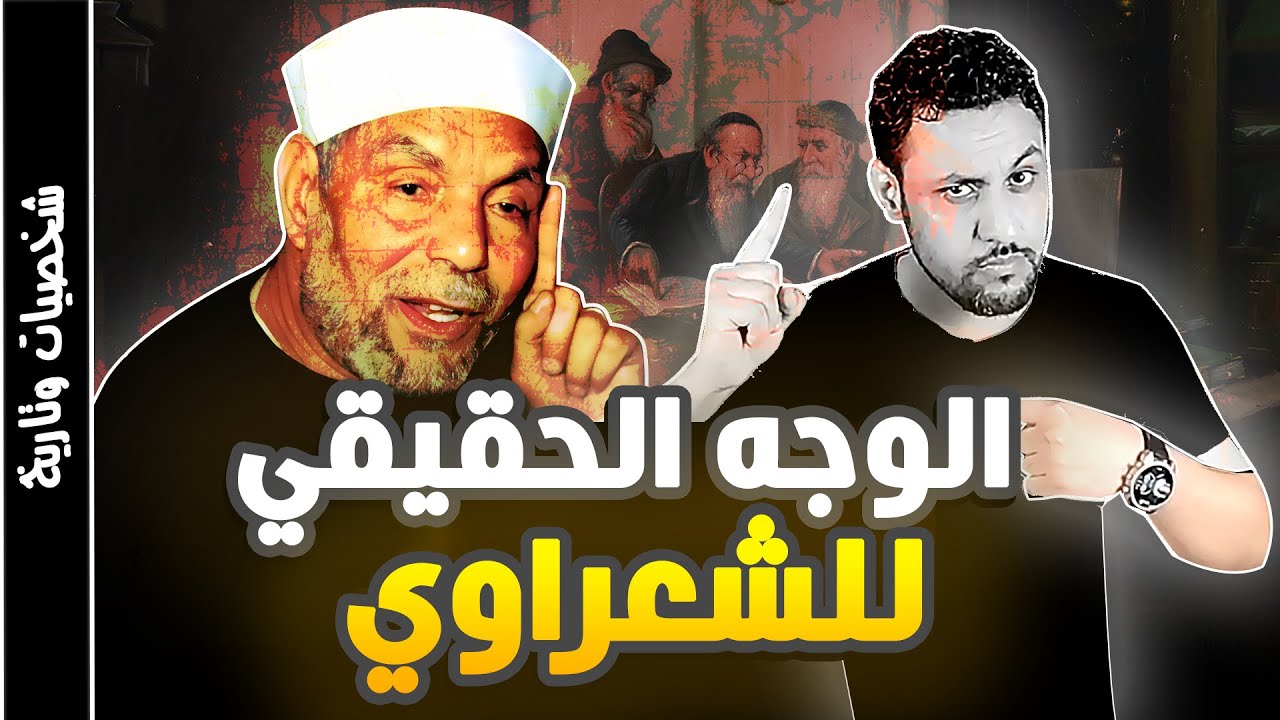 قصة حياة الشيخ الشعراوي القصة الحقيقية التي لايريدونك ان تعلمها