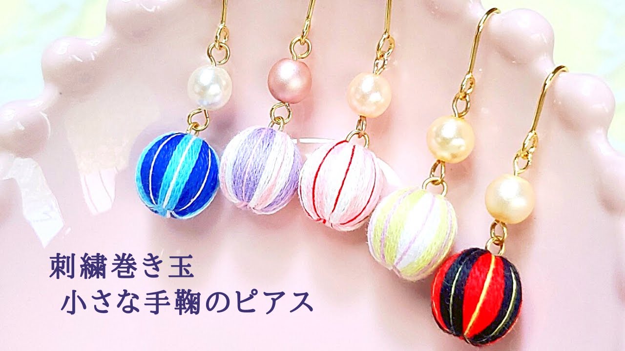 小さな手鞠のピアス/イヤリング変更可能/刺繍/巻き玉/和風