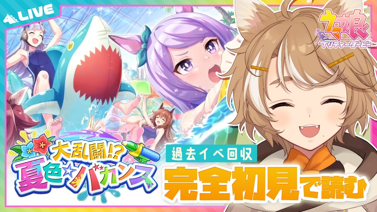 【#ウマ娘 初見実況】 過去イベスト！『大乱闘！？夏色☆バカンス』同時視聴 【限界Vtuber】 #このひの生