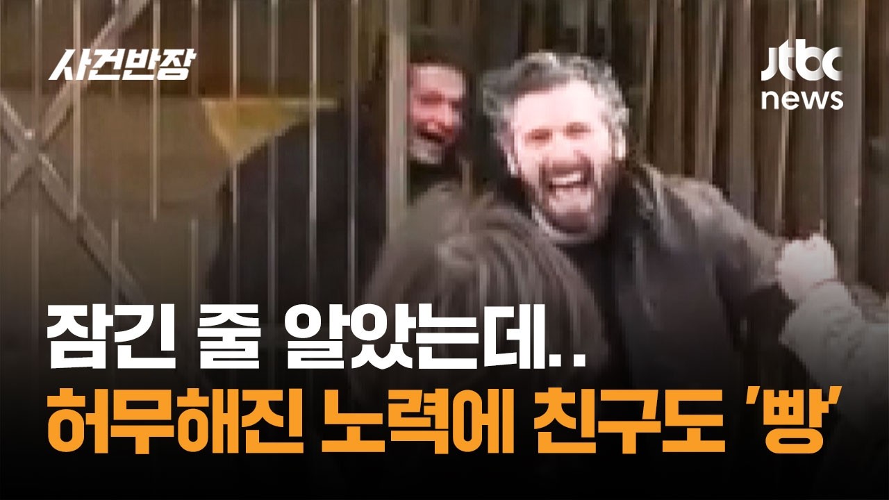 잠긴 줄 알았는데&hellip;허무해진 노력에 친구도 '빵' #글로벌픽 / JTBC 사건반장