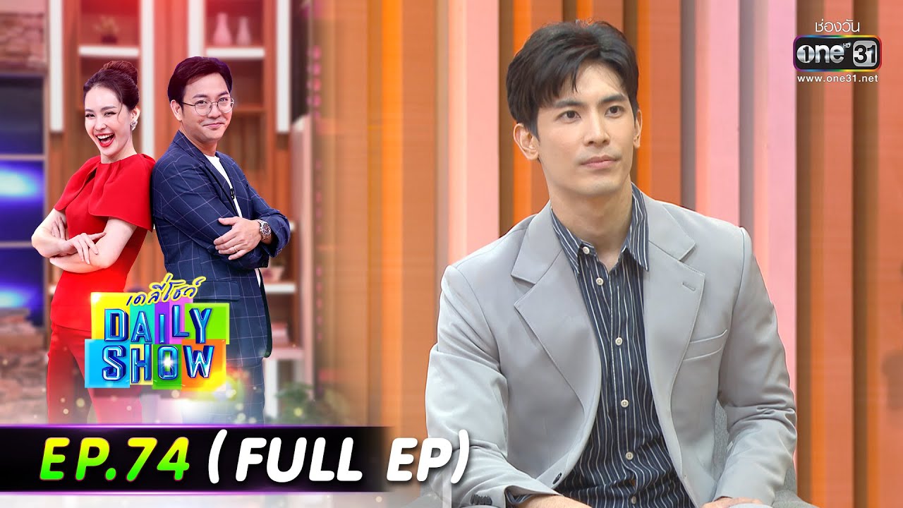 Daily Show | EP.74 (FULL EP) พญ กอบกุลยา,สน ยุกต์,น้ำปลาร้าแม่บุญล้ำ | 26 พ.ค. 65 | one31
