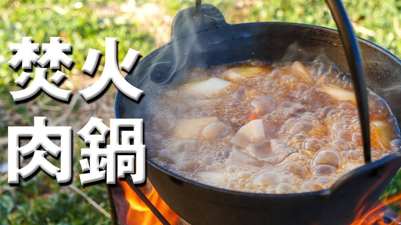 焚火で肉鍋！炙った魚で酒を飲む