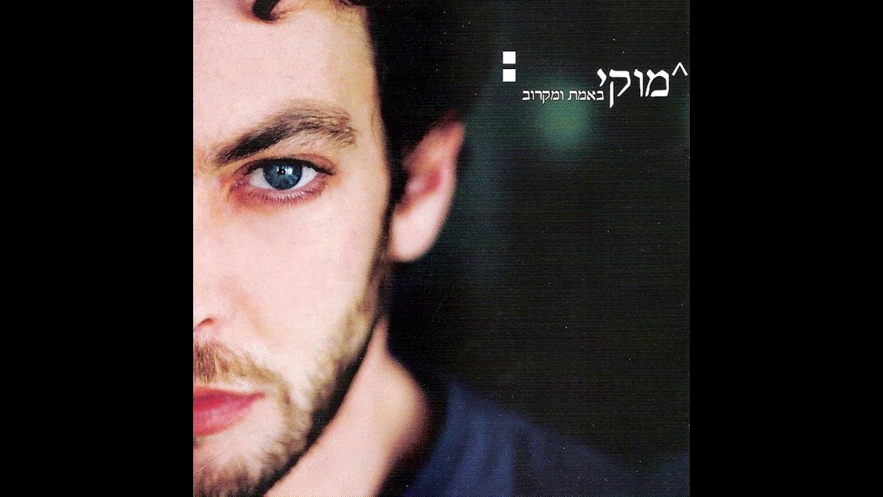 מוקי - אלוהים // גרסה אקוסטית