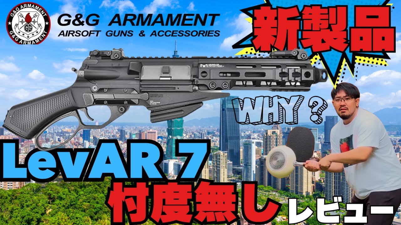 【新製品】話題沸騰の新製品！G&G LevAR7ガスコッキングライフルの紹介！