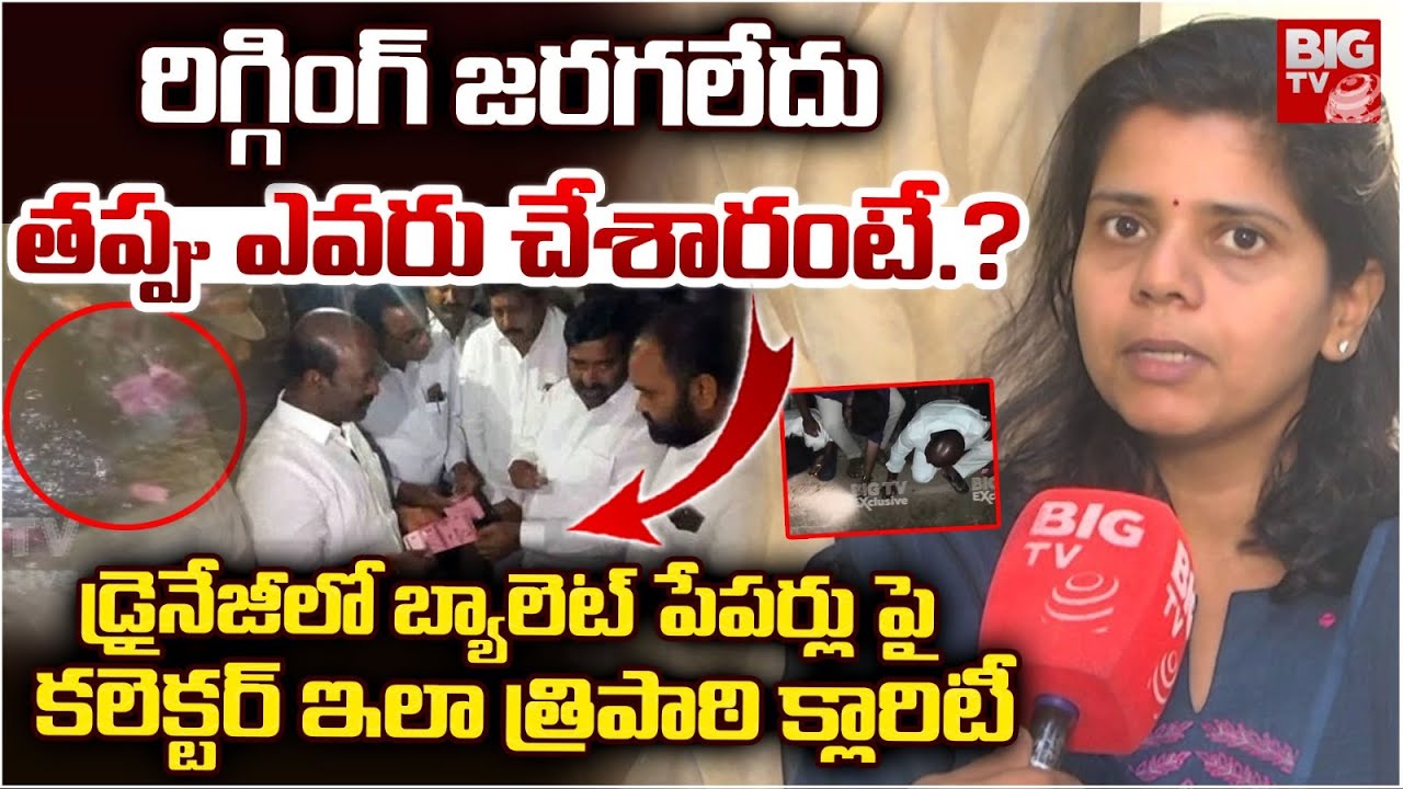 Collector Ila Tripathi About Kaparthi Ballot Papers Issue : రిగ్గింగ్ జరగలేదు తప్పు ఎవరు చేశారంటే.?