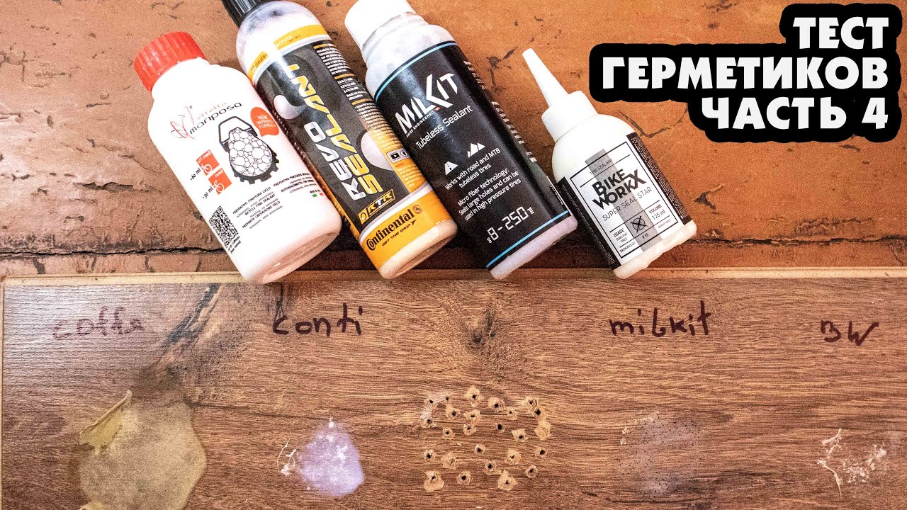 ТЕСТ ГЕРМЕТИКОВ #4 CAFFELATEX, MILKIT, CONTINENTAL REVO, BIKE WORKX