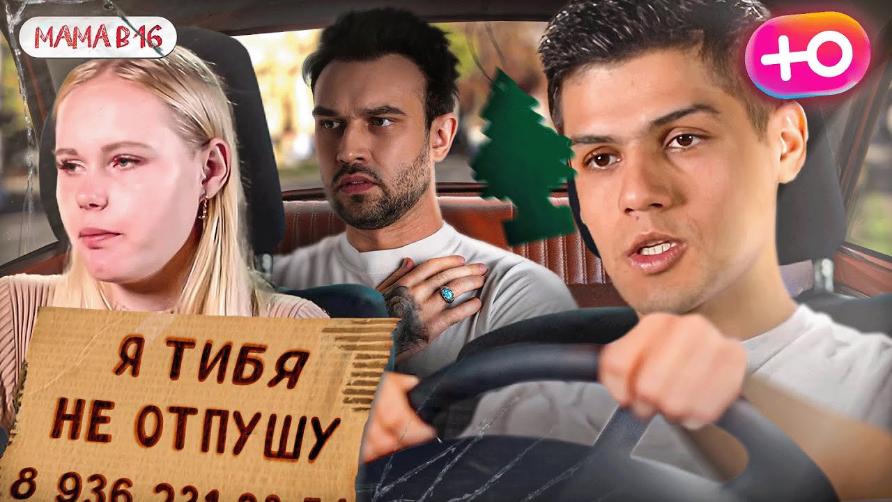 БЕРЕМЕННА В 16 НОВЫЙ СЕЗОН | ОН ДАСТ ЕЙ БОЛ КОНКРЕТНО