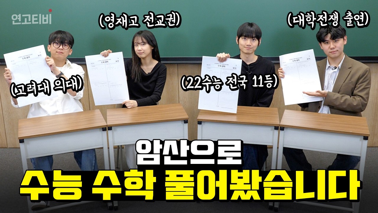 🧠연고대 브레인들은 암산으로 수능 수학 몇 번까지 가능할까?? | 연고티비