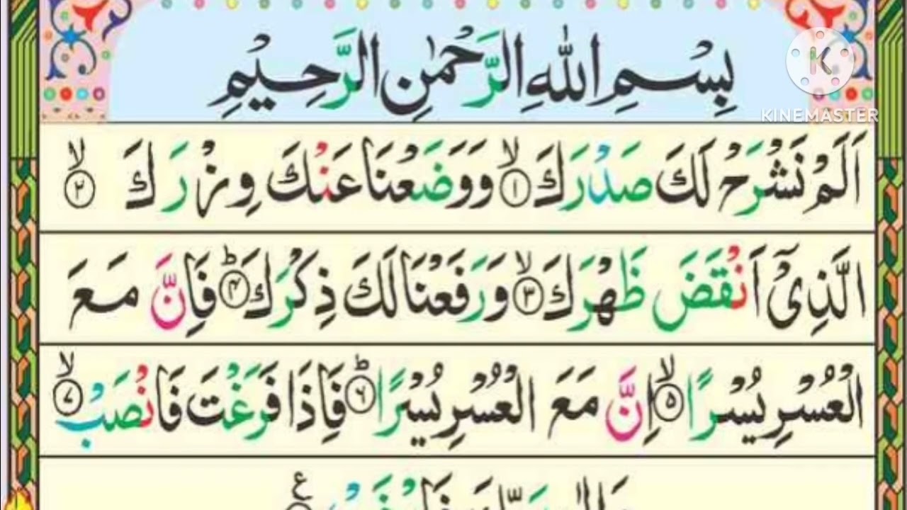 Surah Alam Nashrah Tilawat | سورۃ الم نشرح کی تلاوت