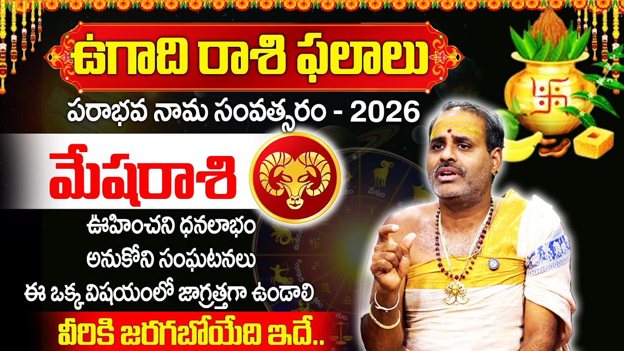 ఉగాది మేష రాశి 100% జరగబోయేది ఇదే..! | Mesha Rashi 2026 | Tirupati Murthy Avadani