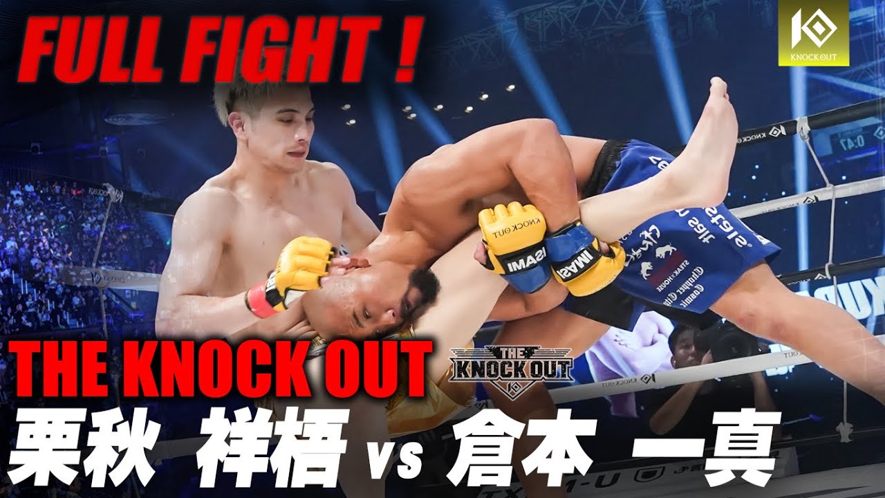栗秋 祥梧 VS 倉本 一真 /  KURIAKI Shogo VS  KURAMOTO Kazuma【THE KNOCK OUT】