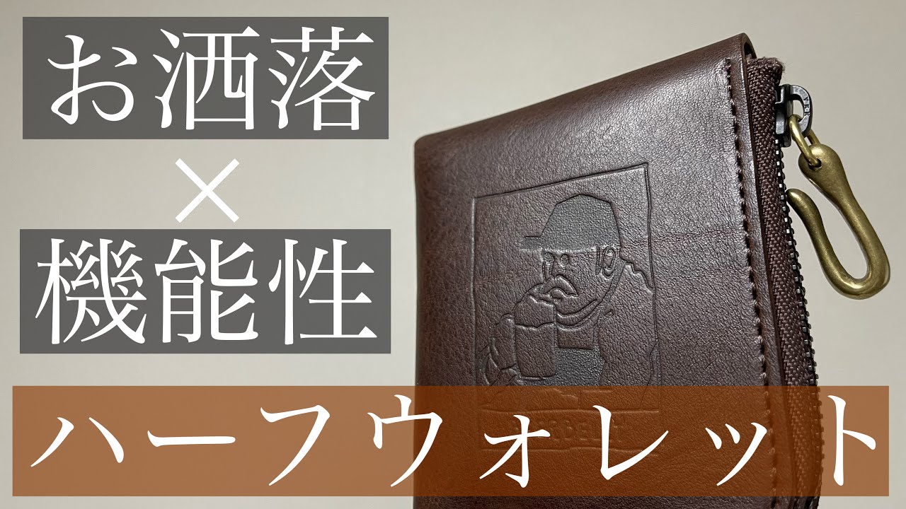 【機能的!!】お洒落で上質なハーフウォレットを紹介【ビアベリー】【SMALL ROUND WALLET】