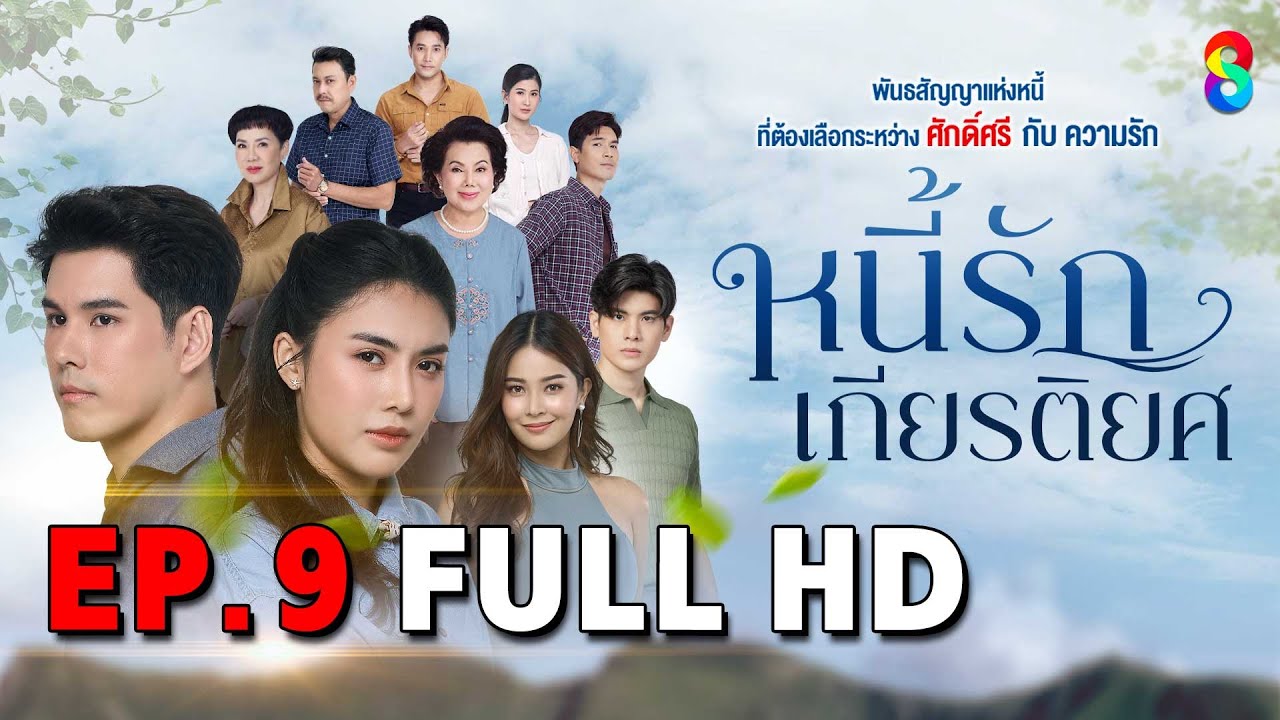 หนี้รักเกียรติยศ EP9 FULL HD | ละครช่อง8