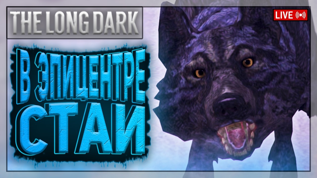 ШАНС ВЫЖИТЬ - МЕНЬШЕ ПРОЦЕНТА | The Long Dark | Стрим 17