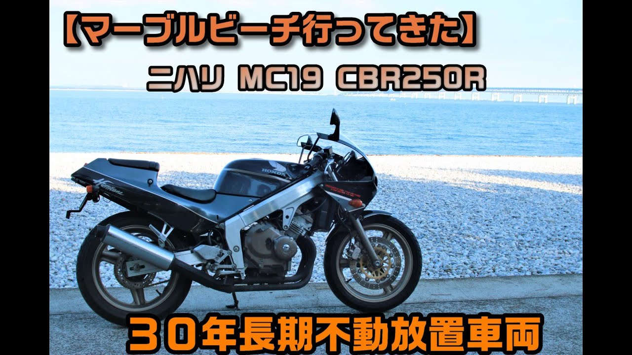 【マーブルビーチ行ってきた】３０年長期不動放置ＭＣ19 ＣＢＲ250Ｒを復活させてツーリング【ＭＣ19】【ニハリ】【1988 CBR250R】