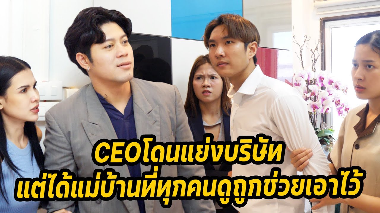 หนังสั้น : CEOโดนแย่งบริษัท แต่ได้แม่บ้านที่ทุกคนดูถูกช่วยเอาไว้ | ทะเล้นฟิล์ม #หนังสั้น