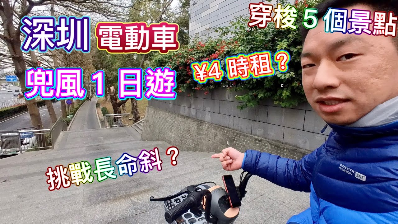 深圳電動車兜風１日遊🌬穿梭５個景點☀️挑戰長命斜😱？上橋落橋｜司馬出行租車仲平！時租 ¥4？