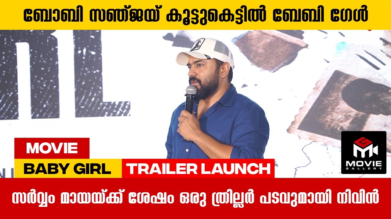 നിവിനെ കയ്യടിച്ച് സ്വീകരിച്ച് ആരാധകർ | Baby Girl Movie | Movie Gallery