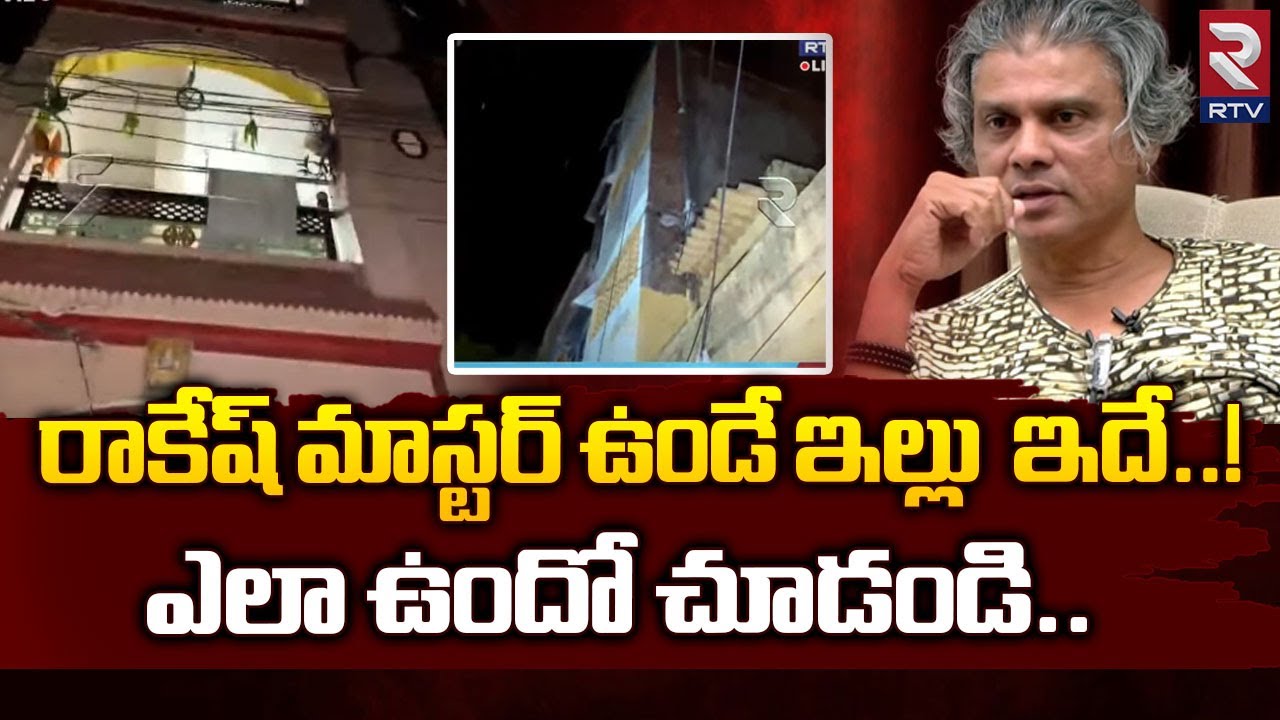 Rakesh Master House Exclusive Visuals | రాకేష్ మాస్టర్ ఉండే ఇల్లు ఇదే..! ఎలా ఉందో చూడండి. | RTV News