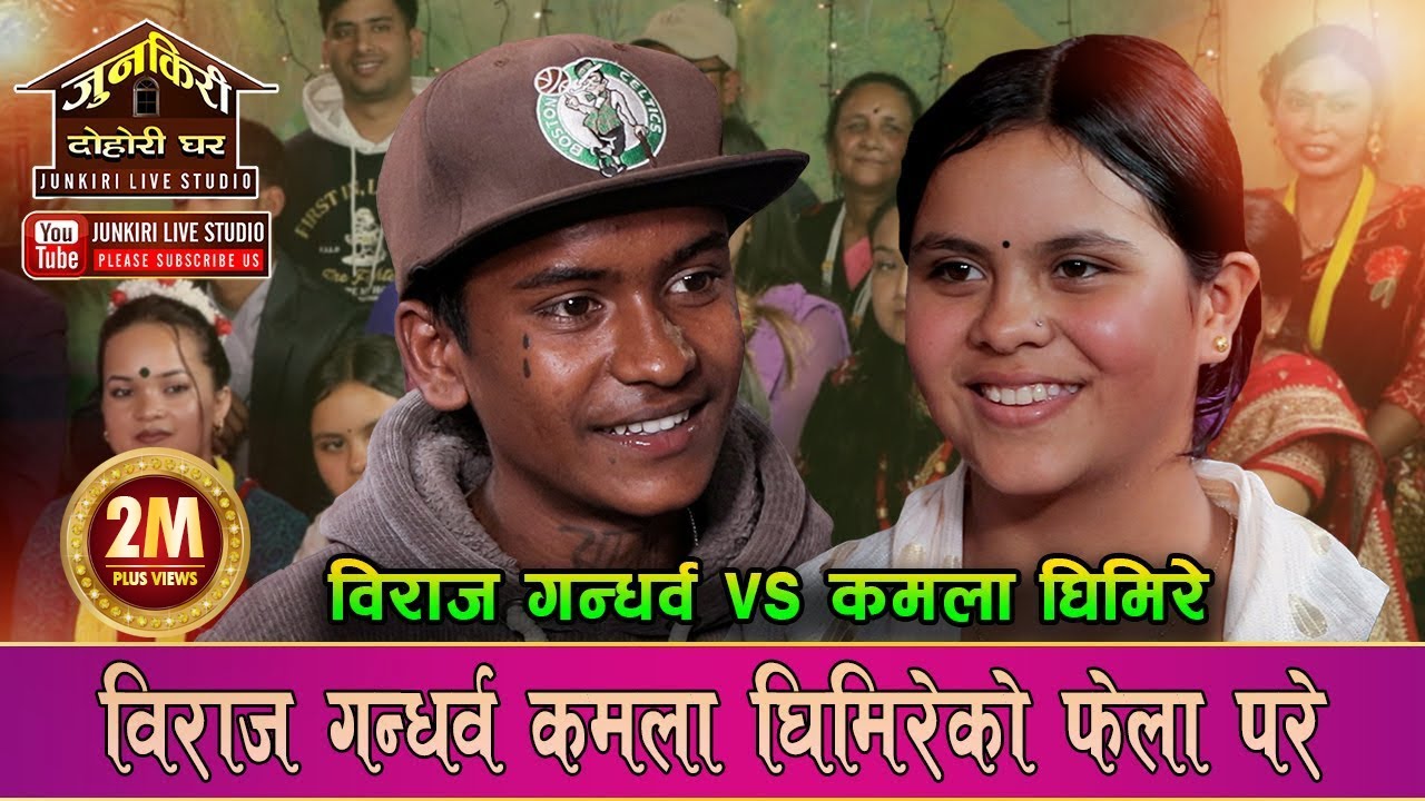कमलालाई पट्याउन बिराजले यस्तो सम्म भने अन्तिममा के भो त।Biraj Gandarba Vs Kamala Ghimire|Junkiri 153