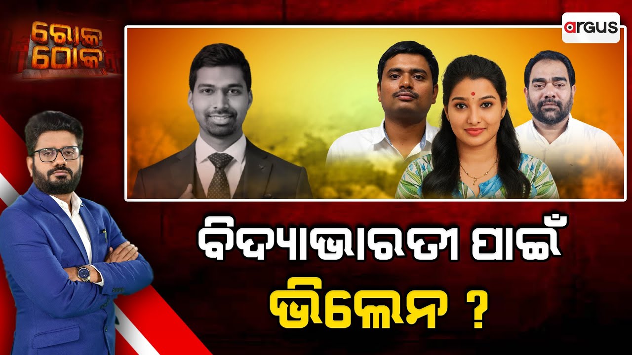 Rok Thok | ବିଦ୍ୟାଭାରତୀ ପାଇଁ ଭିଲେନ ? | ACF Soumya Ranjan Mohapatra Death Case