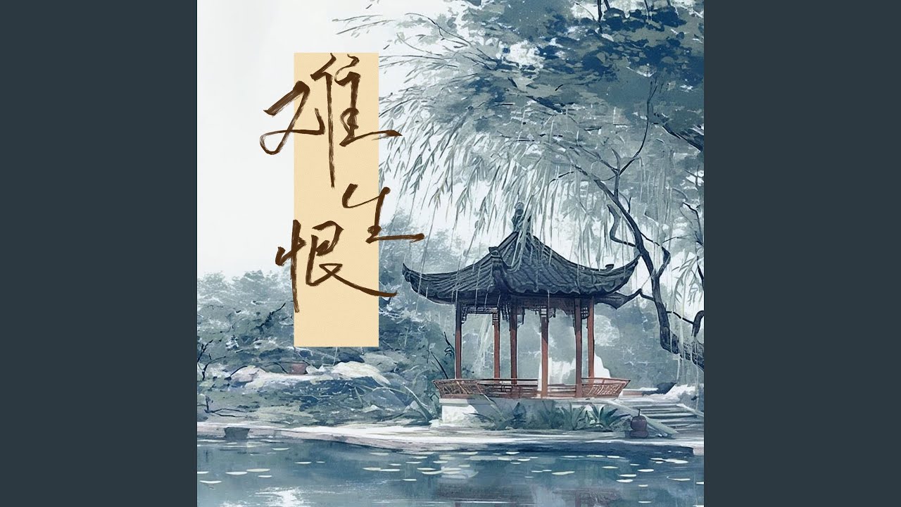 难生恨 (动感版)