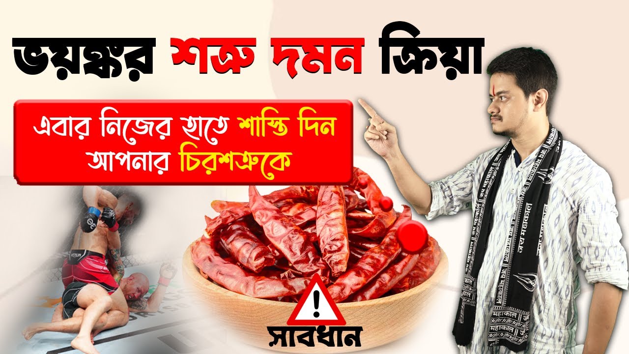 ভয়ঙ্কর শত্রু দমন ক্রিয়ার দ্বারা আপনার চিরশত্রুকে নিজের হাতে শাস্তি দিন #astrology