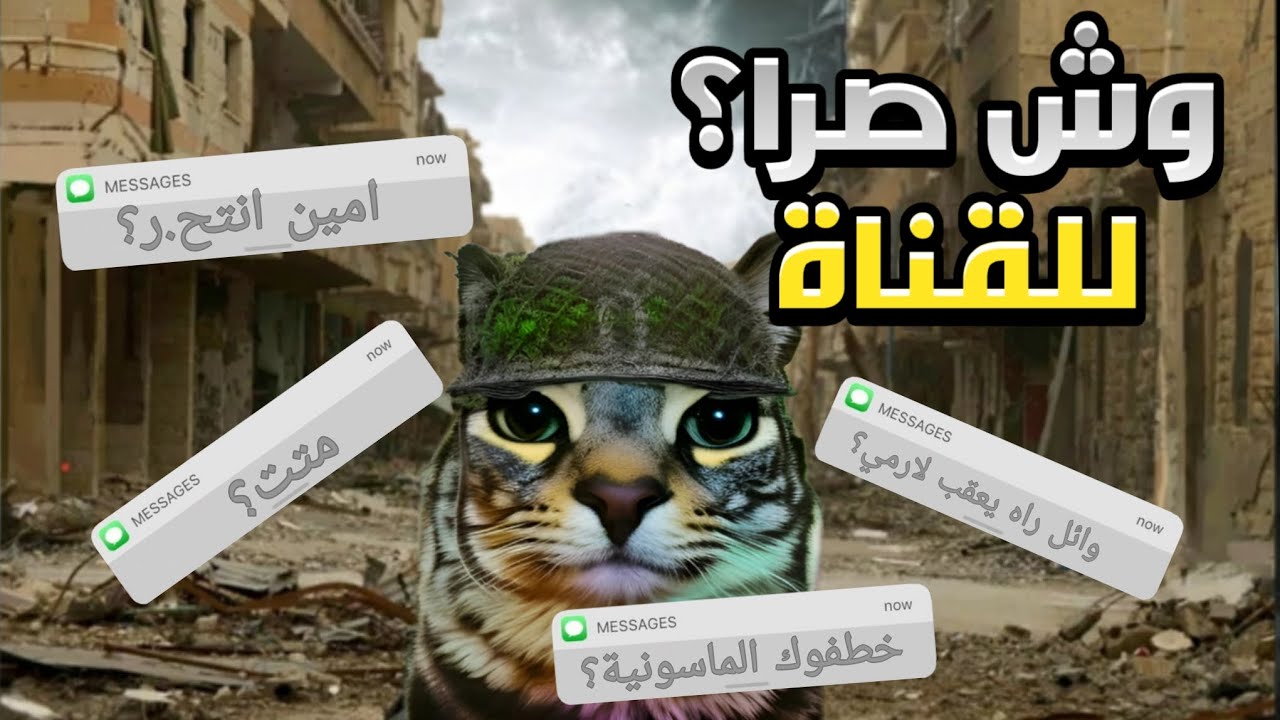 علاه غلقت القناة؟ 💀✋