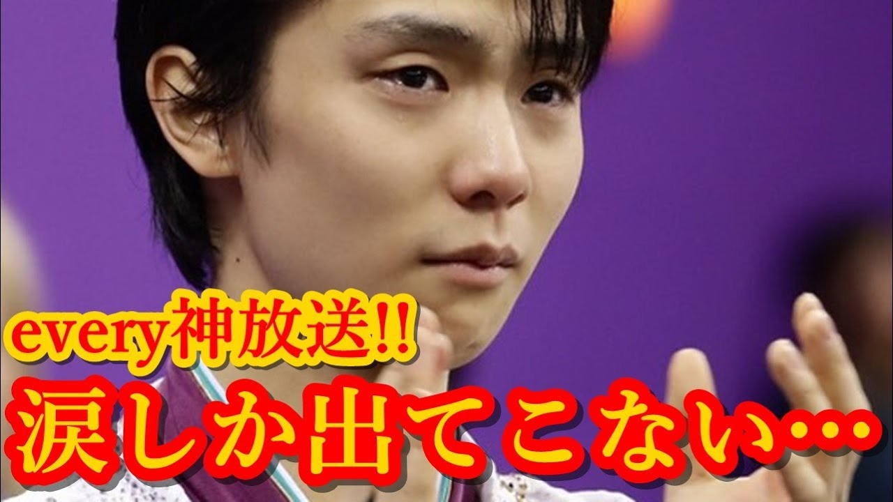 羽生結弦のeveryがまさに神放送だった!!王者が自ら本音を語った平昌五輪の連覇の舞台裏と4A挑戦メッセージに言葉ではなく涙しか出てこなかった!!#yuzuruhanyu
