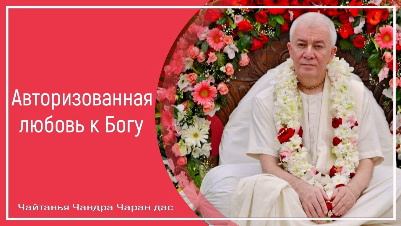 Авторизованная любовь к Богу