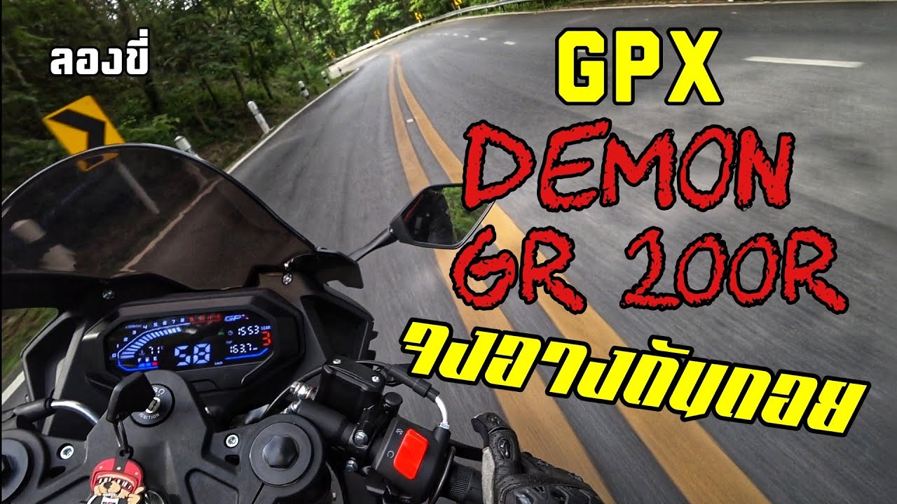 ลองขี่ - 2020 GPX Demon GR200R จงอางน้อยดันดอยสุเทพฯ