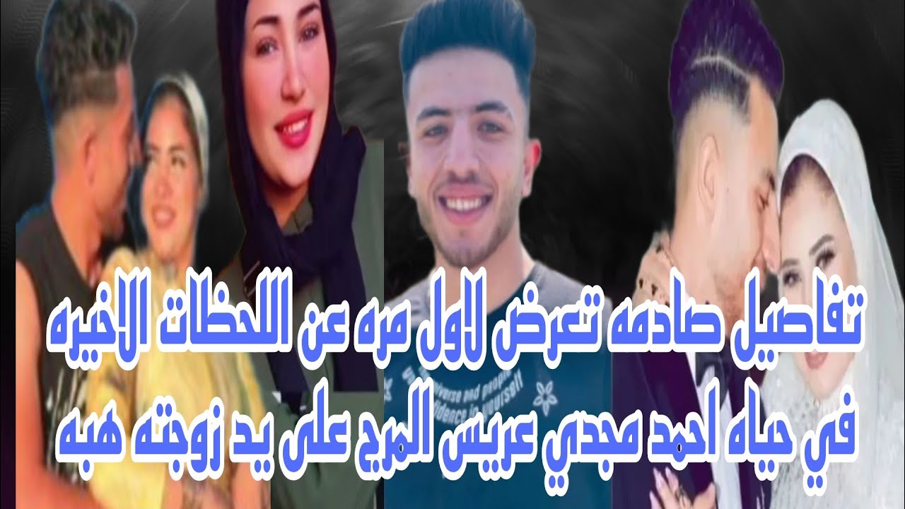 تفاصيل صادمه تعرض لأول مره عن اللحظات الاخيره في حياة احمد مجدي عريس المرج على يد زوجته المتهمه هبه 