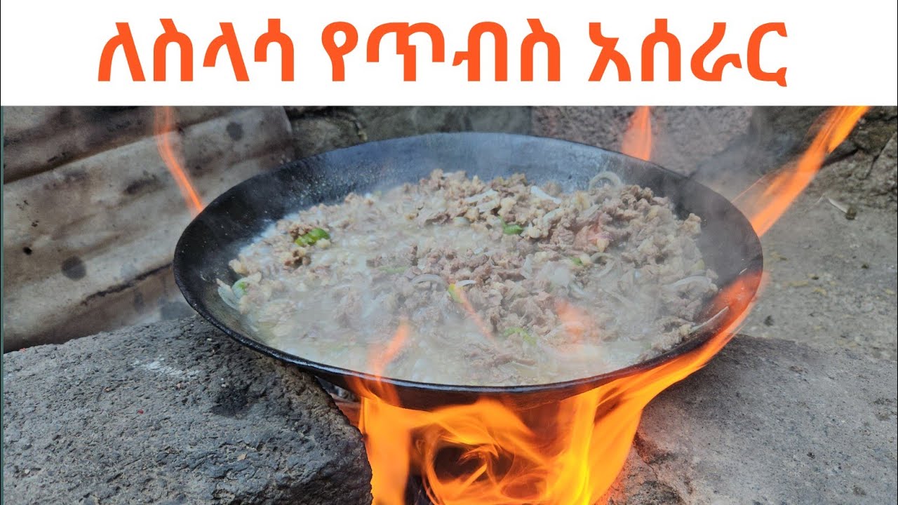 ሻኛ ጥብስ 