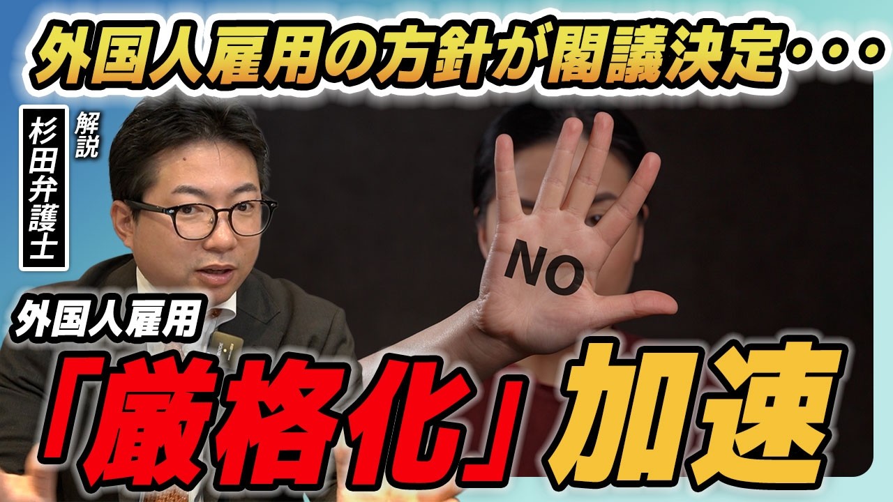 【速報】グレーな企業・外国人には厳格な対応を？閣議決定された外国人受け入れの総合的対応策を弁護士が徹底解説。