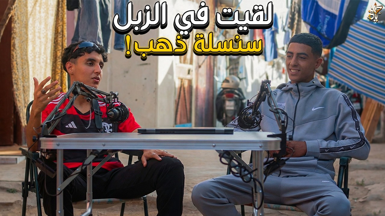 أغلى حاجة لقيتها في الزبل - بودكاست حيمد