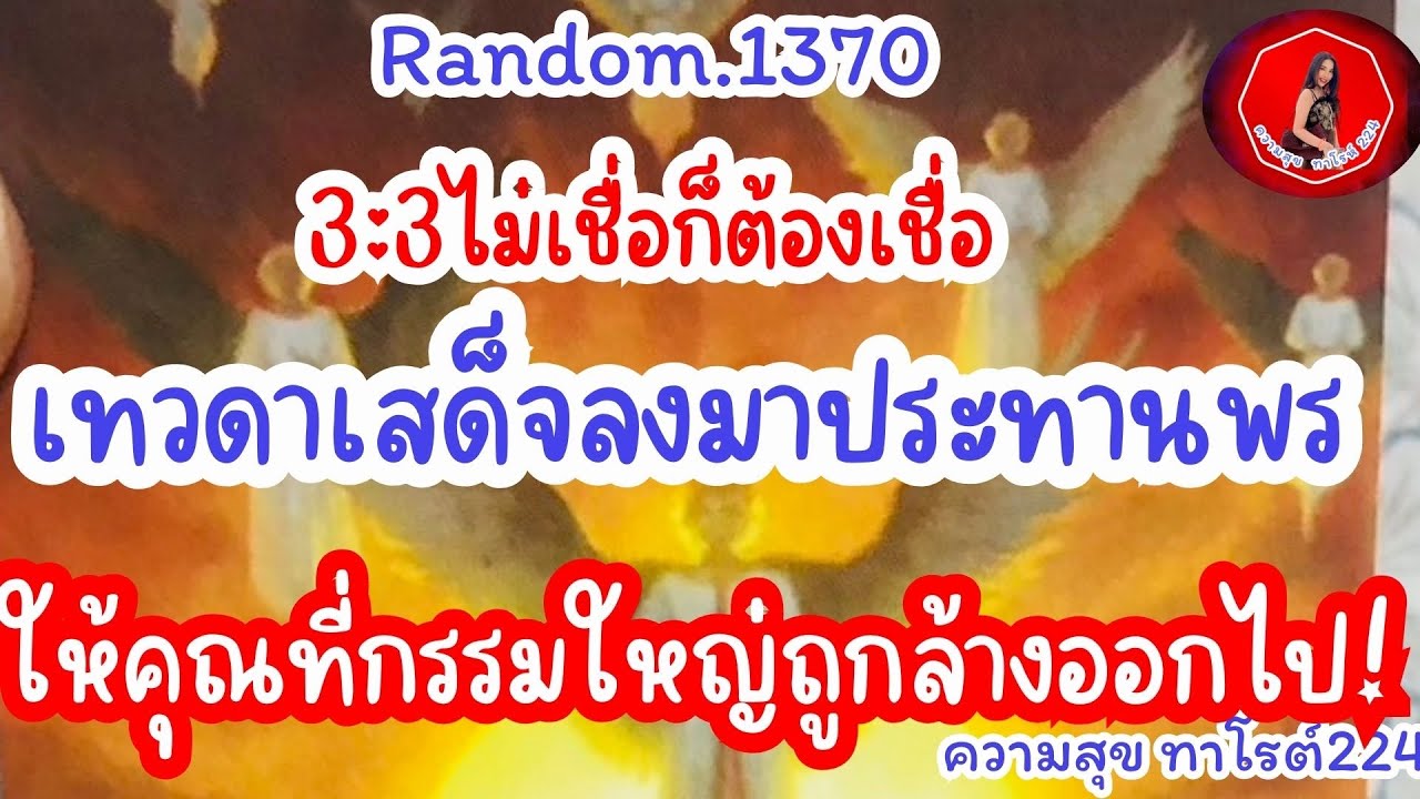 🦋🪷Random🦋:Ep.1370 ไม่เชื่อก็ต้องเชื่อเทวดาเสด็จลงมาประทานพรให้คุณ!วันล้างกรรมใหญ่@Bronsawat224 