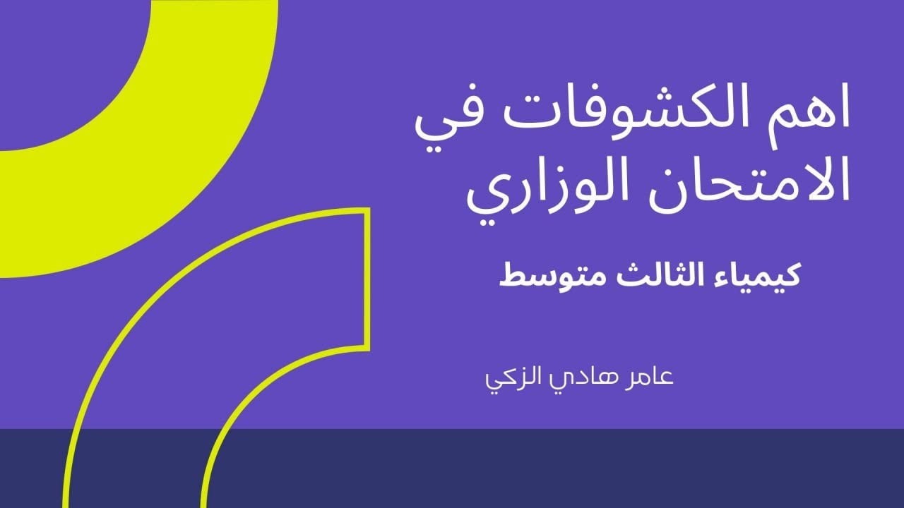 اهم الكشوفات في الامتحان الوزاري لكيمياء الثالث المتوسط