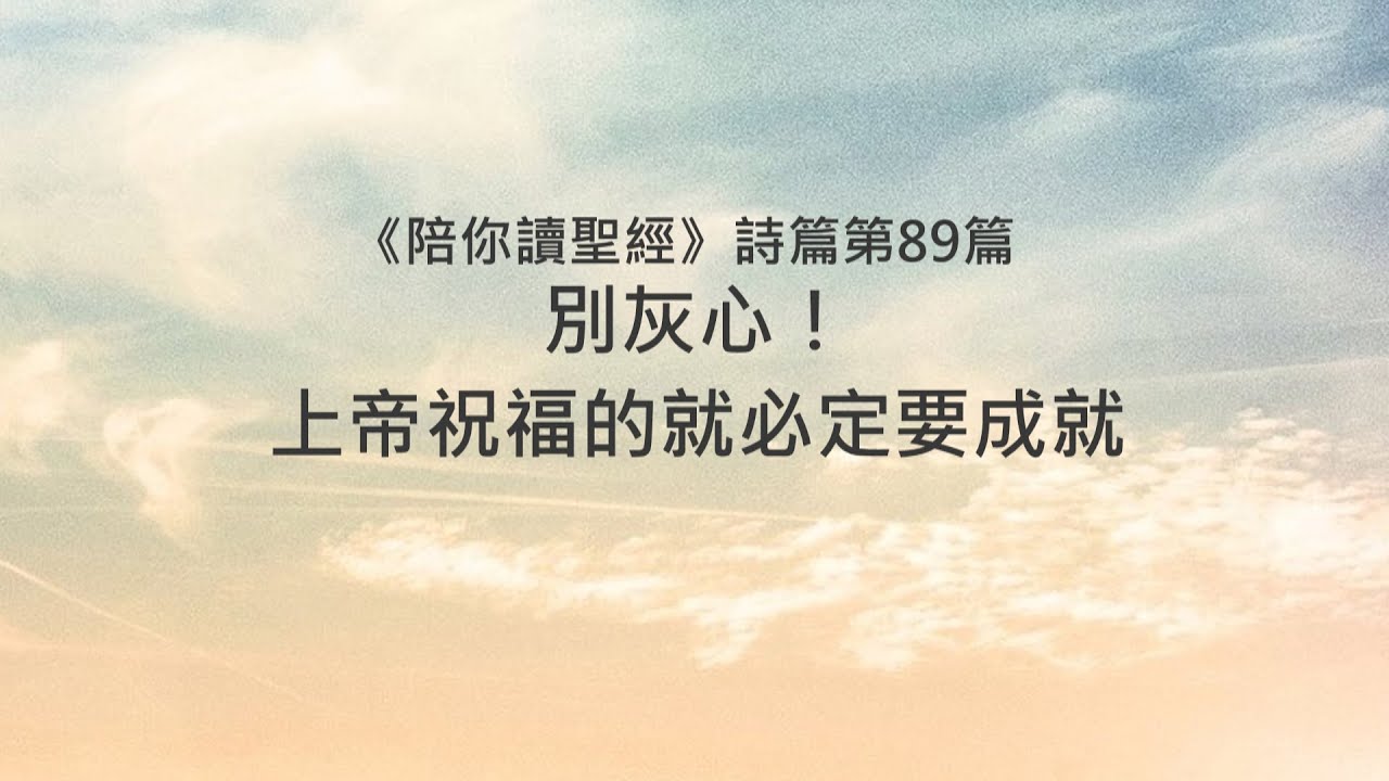 詩篇89篇/陪你讀聖經《別灰心！上帝祝福的就必定要成就》