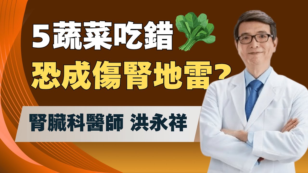 常吃「5蔬菜2水果」恐傷腎？菠菜、番茄上榜！名醫示警：「吃錯」嚴重恐害提早洗腎！「料理多1步」更安心！｜feat.腎臟科 洪永祥醫師｜祝你健康