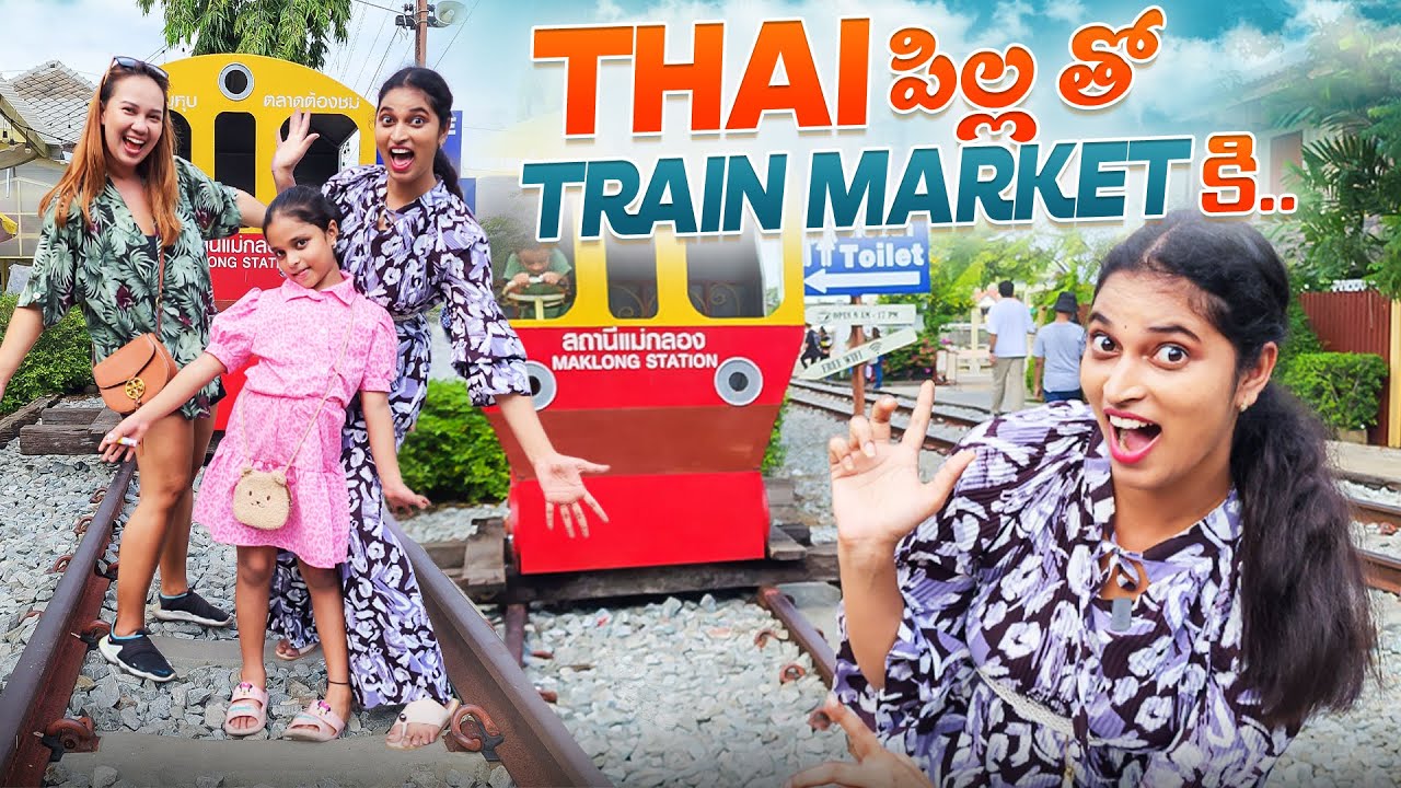 థాయి పిల్లతో.. Train Market కి.. The Maeklong Railway Market || Bangkok Pilla Telugu Vlogs