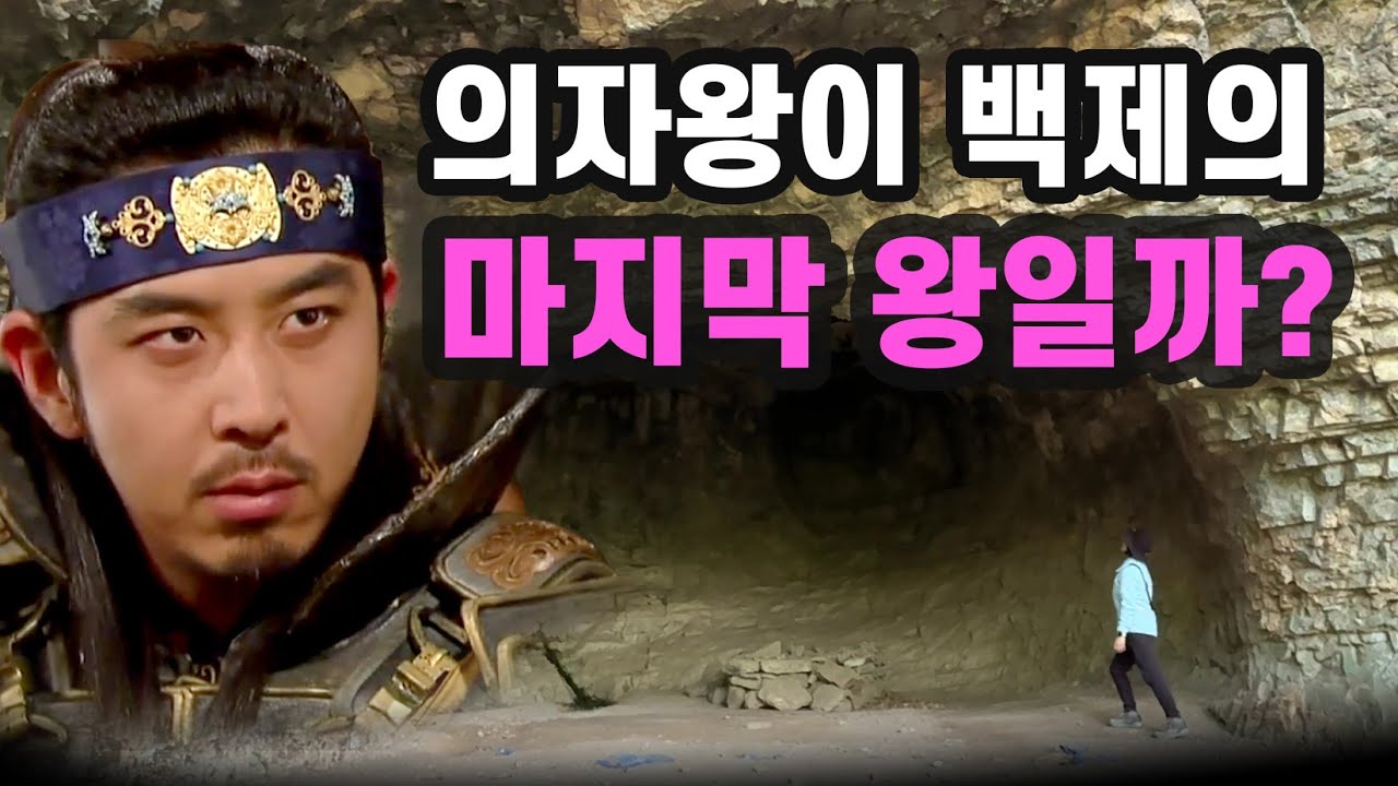 백제의 마지막 불꽃이 된 이방인