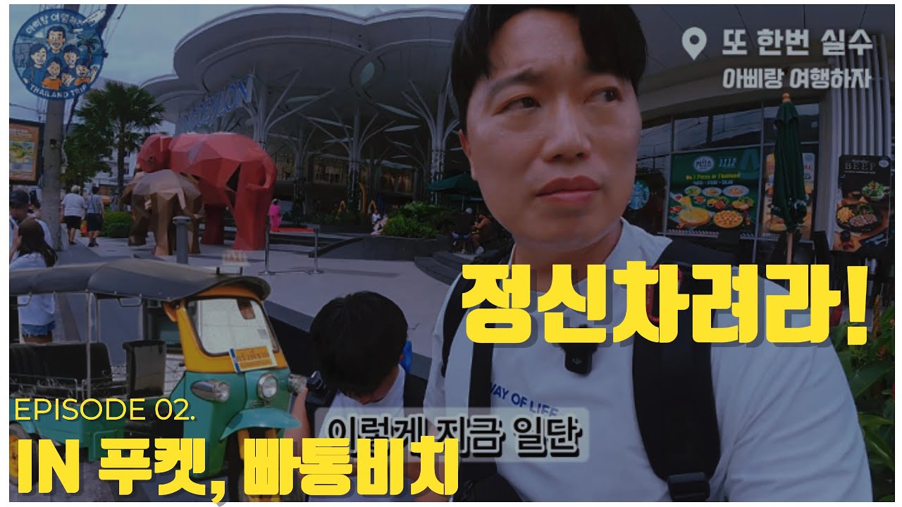 아삐랑 여행하자 Ep.2 – 푸켓 나이양→빠통→카타 대이동! 🍋 망고 꿀팁·수영장 총총총·Grab 결제 해프닝·방라로드·툭툭이까지 풀코스